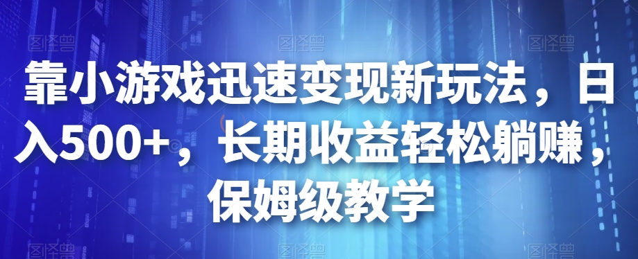 靠游戏快速转现新模式，日入500 ，长期收益轻轻松松躺着赚钱，家庭保姆级课堂教学【揭密】-中创网_分享创业资讯_网络项目资源