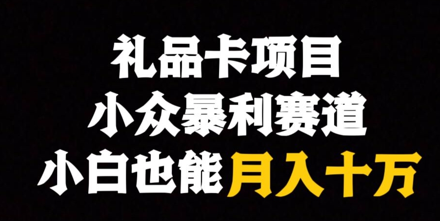 电子礼品卡新项目，冷门爆利跑道，跟踪服务课堂教学-中创网_分享创业资讯_网络项目资源