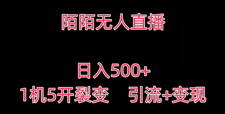 陌陌无人直播，日入500+，1机5开，引流+变现-中创网_分享创业资讯_网络项目资源