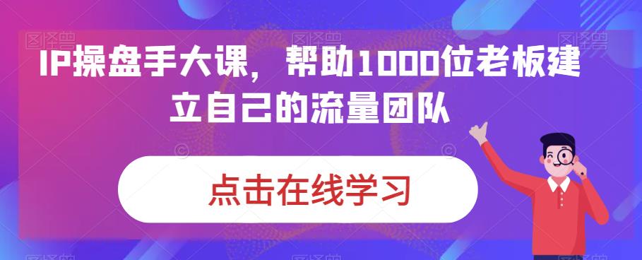 IP期货交易员大课，帮助1000位老板建立自己的流量卓越团队-中创网_分享创业资讯_网络项目资源