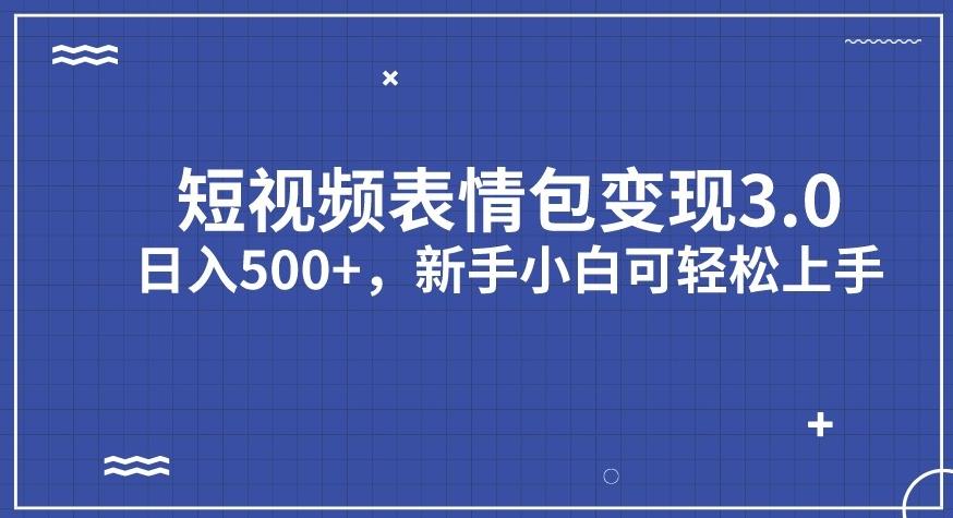 短视频表情包变现项目3.0，日入500+，新手小白轻松上手【揭秘】-中创网_分享创业资讯_网络项目资源