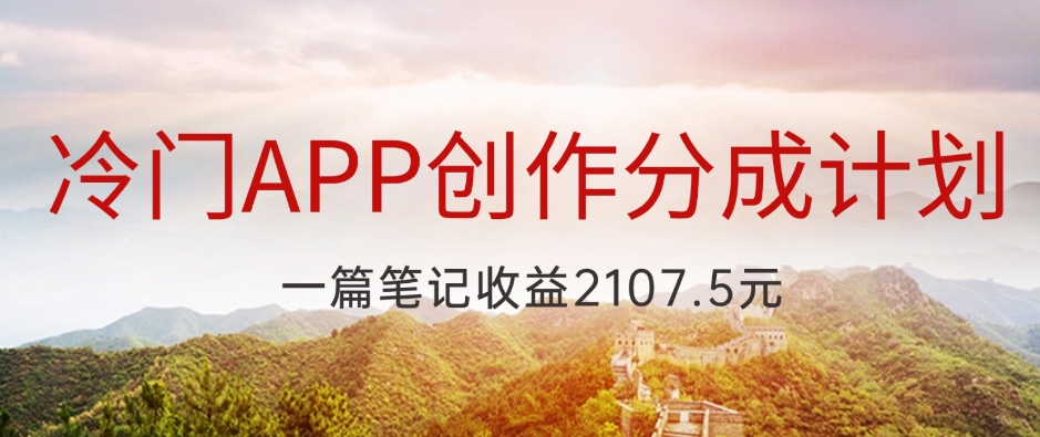 冷门APP创作分成计划，最新风口，做第一批吃螃蟹的人，一篇笔记收益2107.5元-星仔副业