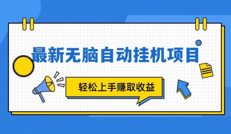 全新自动挂机项目，轻轻松松就能赚取收益-中创网_分享创业资讯_网络项目资源