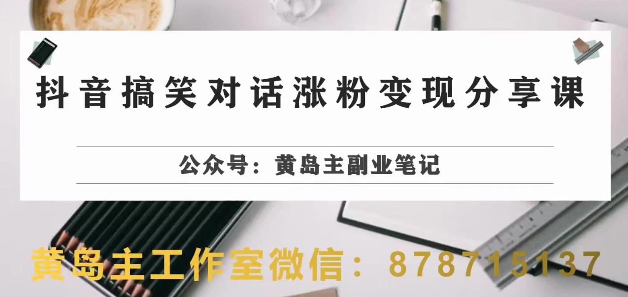 副业拆解：抖音搞笑对话变现项目，视频版一条龙实操玩法分享给你-韬哥副业项目资源网