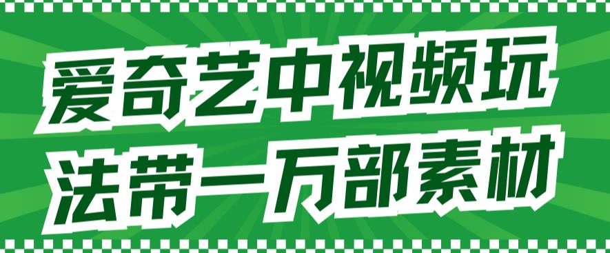 爱奇艺视频中视频游戏玩法，不必担心版权纠纷（详细信息实例教程 一一千部素材内容）-韬哥副业项目资源网