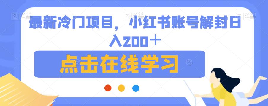 全新升级蓝海项目，小红书账号解封日入200＋【揭秘】-中创网_分享创业资讯_网络项目资源