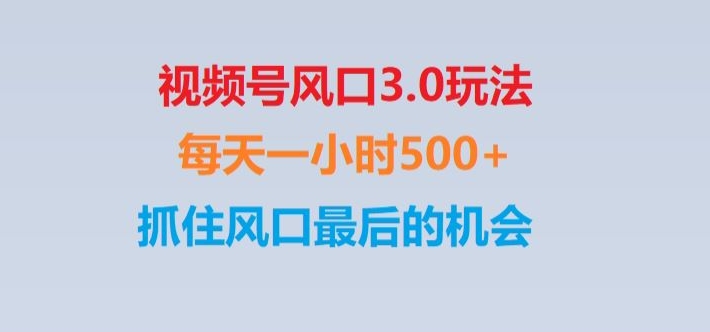 视频号风口3.0玩法单日收益1000+,保姆级教学,收益太猛,抓住风口最后的机会【揭秘】-中创网_分享创业资讯_网络项目资源