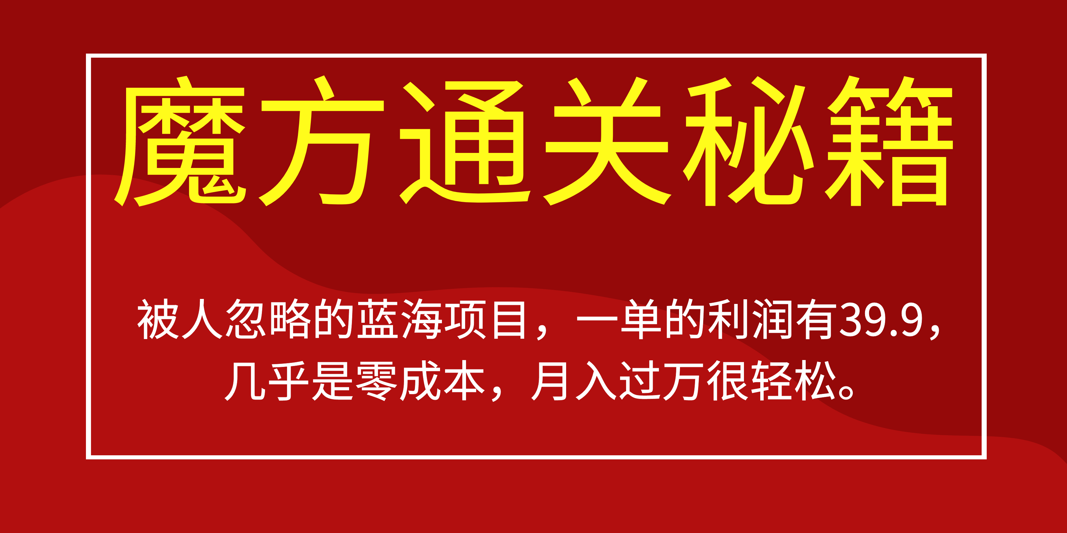 被其他人被忽视蓝海项目，三阶魔方攻畋一单利润有39.9，或许是零成本，月….-中创网_分享创业资讯_网络项目资源