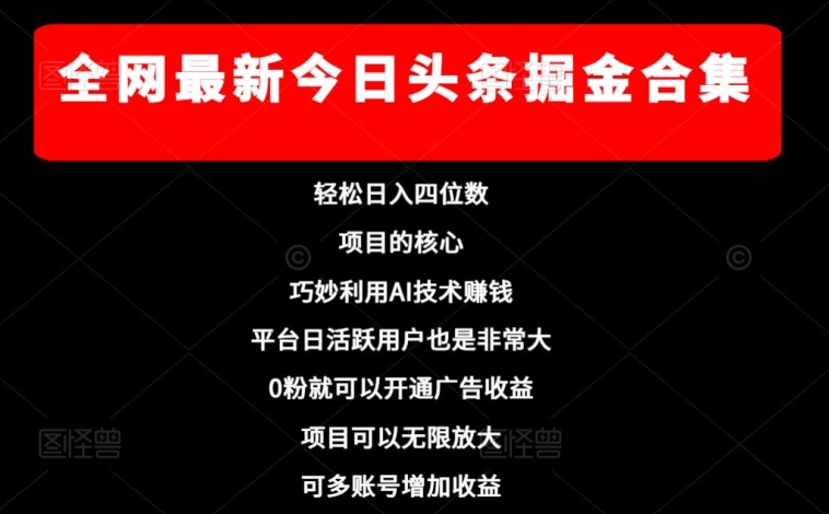 各大网站全新今日今日头条掘金队合辑，轻轻松松日入四位数-暖阳网-优质付费教程和创业项目大全-中创网_分享创业资讯_网络项目资源