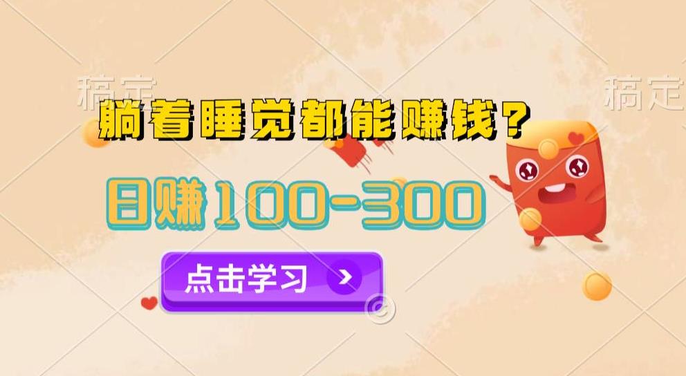 今日信息差，躺着睡觉都能日入300+，撸金项目官方免费插件自动运行，对小白友好-中创网_分享创业资讯_网络项目资源