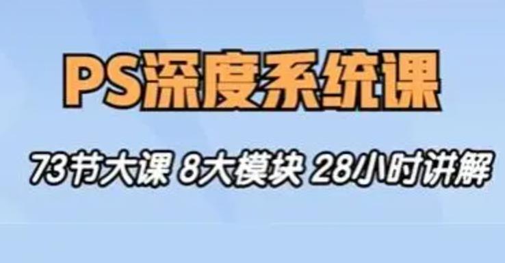 班马最后PS深度系统教学内容从零基础到娴熟｜五合一经典入门教程｜附服务设施素材内容具体内容-中创网_分享创业资讯_网络项目资源