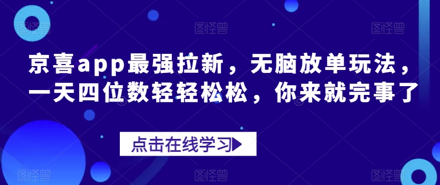 京喜app最牛引流，没脑子刷单游戏玩法，一天四位数轻松，你去就行了-中创网_分享创业资讯_网络项目资源