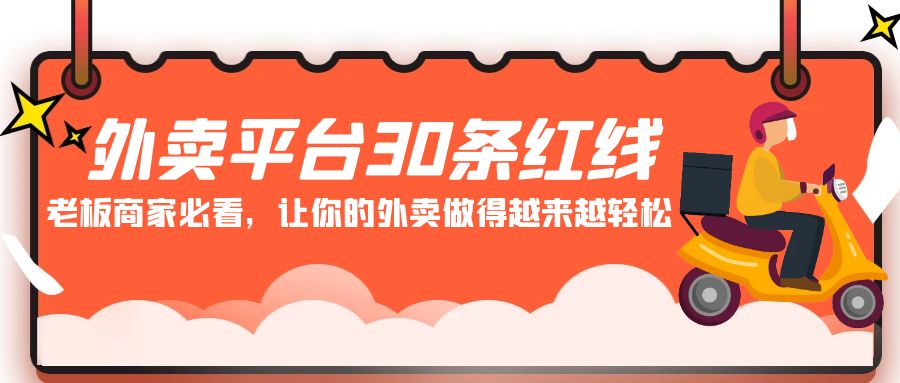 外卖app30条底线：老总店家必读，让你的外卖做的愈来愈轻轻松松！-中创网_分享创业资讯_网络项目资源