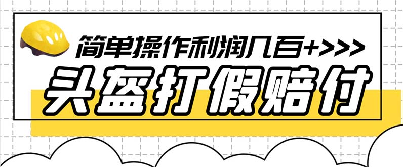 最新头盔打假赔付玩法，一单利润几百+（仅揭秘）-中创网_分享创业资讯_网络项目资源