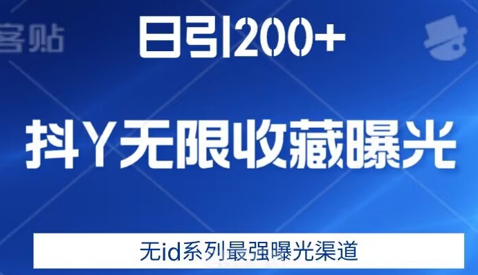 日引200 ，抖音无限个人收藏曝出，无id系列产品最牛曝出方式-韬哥副业项目资源网