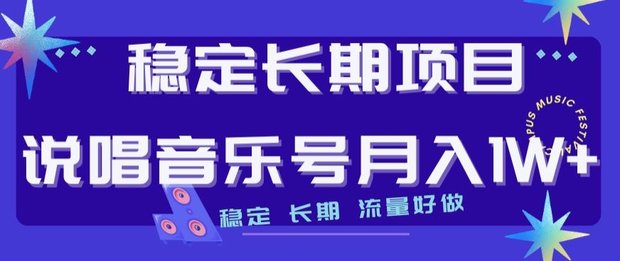 平稳长期项目，嘻哈音乐号月入1W ，平稳长期性，总流量好做-中创网_分享创业资讯_网络项目资源