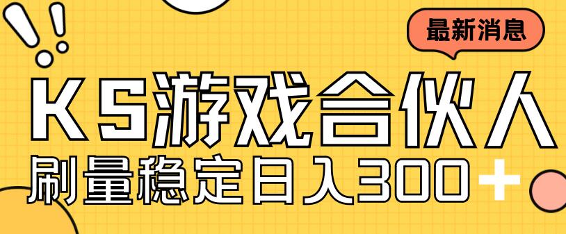 快手游戏合伙人新项目，新手小白也可日入300+，工作室可大量跑-韬哥副业项目资源网