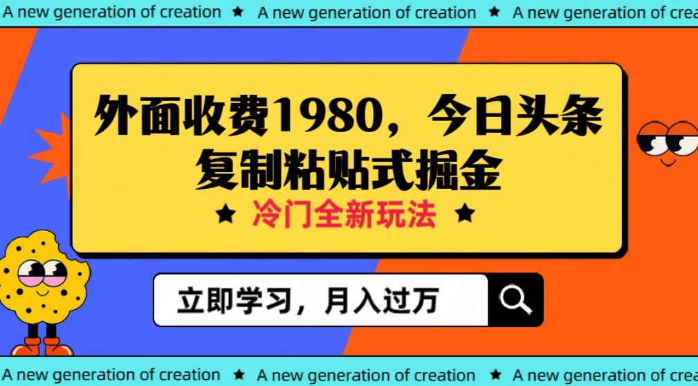 外边收费标准1980今日今日头条新项目，全新玩法，小众行业，新手轻轻松松日入300＋【揭密】-中创网_分享创业资讯_网络项目资源