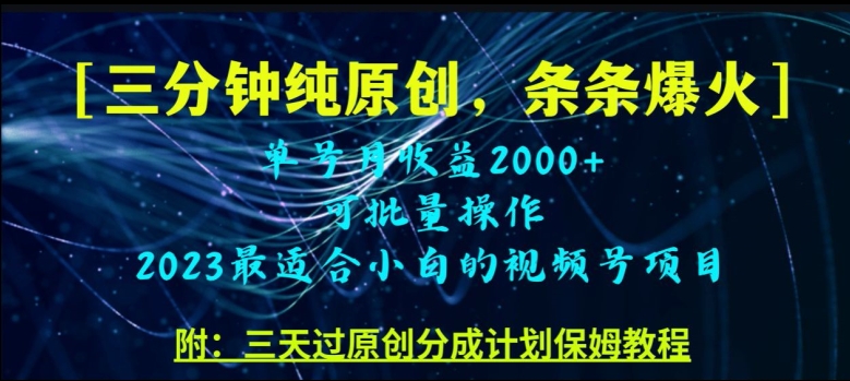 三分钟制作小视频号纯原创设计，一条条爆品，轻轻松松月入了万【揭密】-中创网_分享创业资讯_网络项目资源