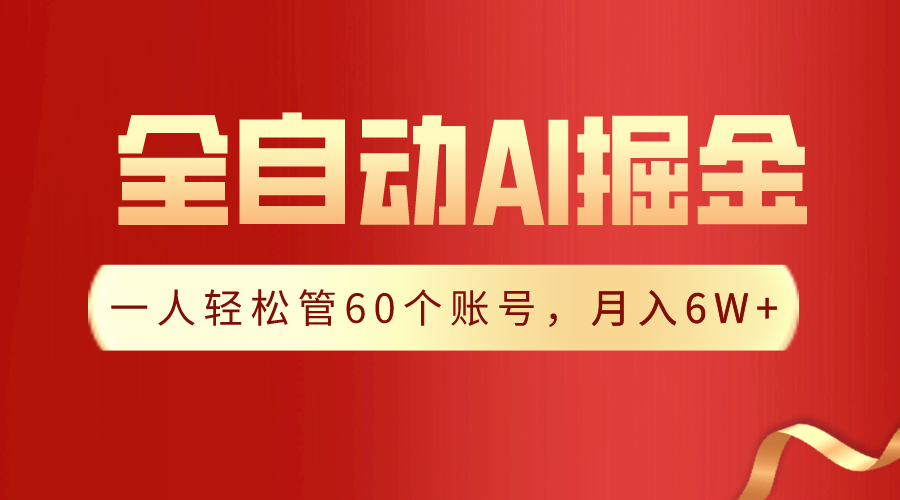 【独家代理揭密】一软件解决！自动式收集形成热文，一人轻轻松松监管60个账号，月入20W-中创网_分享创业资讯_网络项目资源