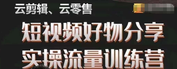 幕哥·零基础小视频好物分享实际操作总流量夏令营，从0-1变成好物分享实战演练大咖-中创网_分享创业资讯_网络项目资源