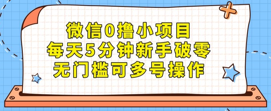 手机微信0撸小程序，每日5min初学者破零，零门槛可以多号实际操作-中创网_分享创业资讯_网络项目资源