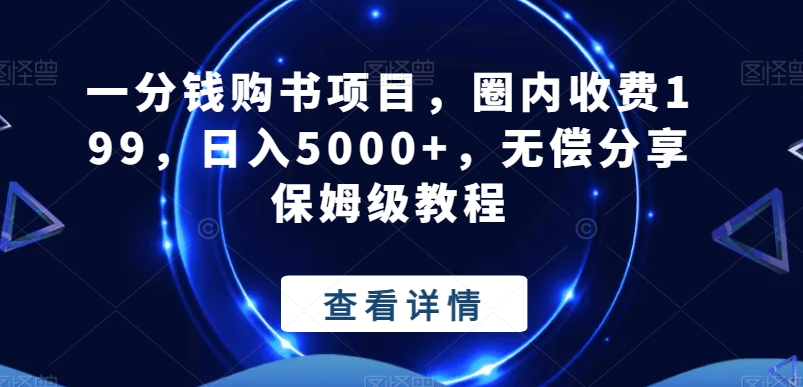 一分钱购书项目，圈内收费199，日入5000+，无偿分享保姆级教程-中创网_分享创业资讯_网络项目资源