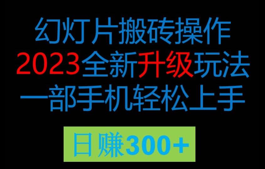 2023风口项目幻灯全新玩法片，轻松日入过百-中创网_分享创业资讯_网络项目资源