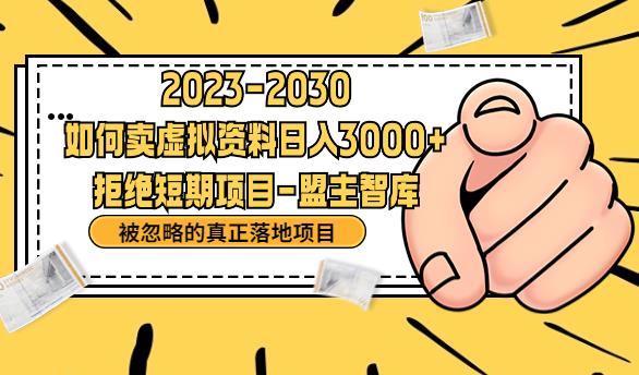 抖音，快手，小红书，我如何引流靠信息差卖刚需资料日入3000+【揭秘】-中创网_分享创业资讯_网络项目资源