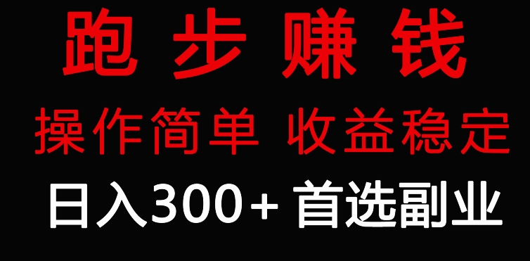 跑步健身日入300+零成本的副业，跑步健身两不误-中创网_分享创业资讯_网络项目资源