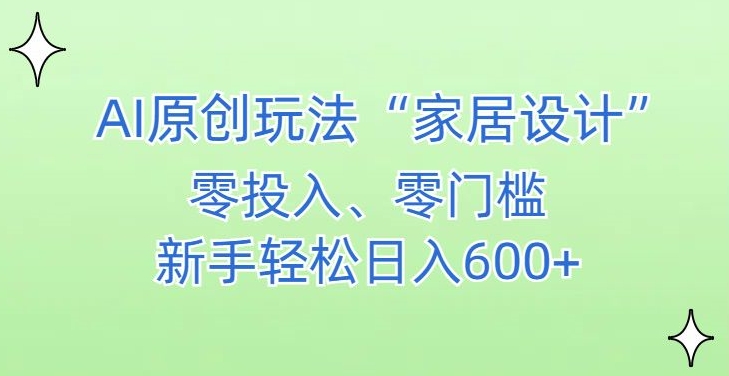 AI家居设计，简单好上手，新手小白什么也不会的，都可以轻松日入500+【揭秘】-中创网_分享创业资讯_网络项目资源