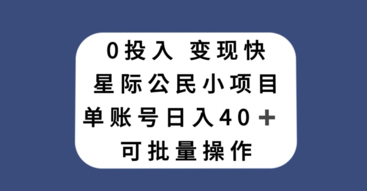 0投入，变现快，星际公民小项目，单账号一天收益40+，可批量操作-中创网_分享创业资讯_网络项目资源