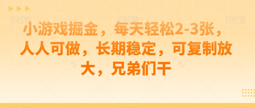 游戏掘金队，每日轻轻松松2-3张，每个人能做，持续稳定，复制推广变大，朋友们干-中创网_分享创业资讯_网络项目资源