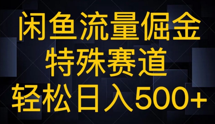 闲鱼流量倔金，独特跑道，轻轻松松日入500-暖阳网-优质付费教程和创业项目大全-中创网_分享创业资讯_网络项目资源