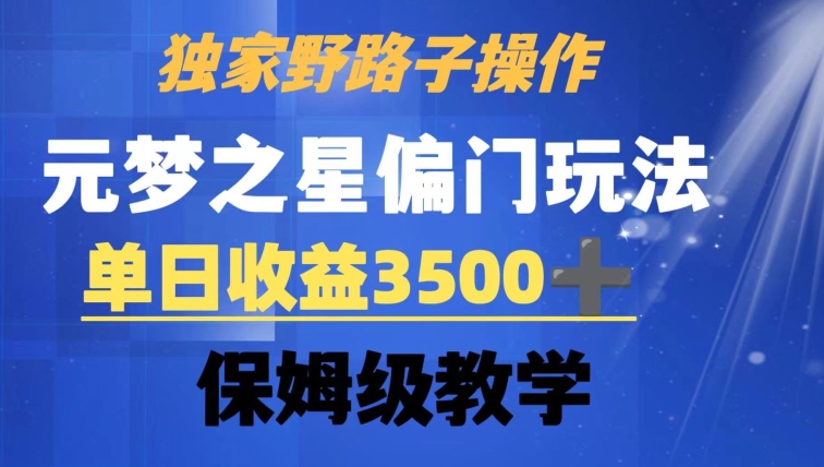 独家野路子玩法，无视机制，元梦之星偏门操作，单日收益3500+，保姆级教学【揭秘】-中创网_分享创业资讯_网络项目资源