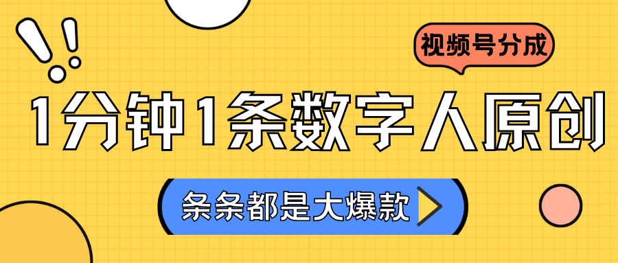 2024全新不露脸超火视频号分为方案，虚拟数字人原创设计日入3000-中创网_分享创业资讯_网络项目资源