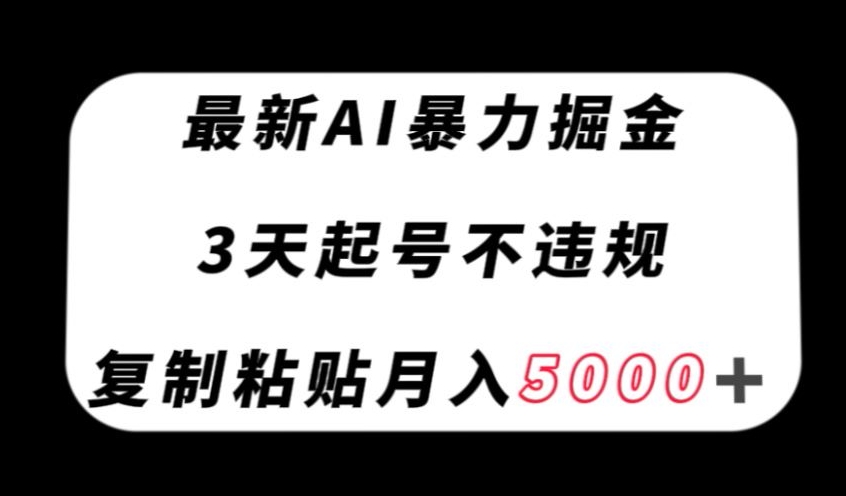 全新AI暴力行为掘金队，3天必养号不违规，拷贝月入5000＋【揭密】-暖阳网-优质付费教程和创业项目大全-中创网_分享创业资讯_网络项目资源