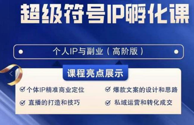 品牌符号IP卵化高级课，创建流量思维底层思维，打造属于自身IP（51堂课）-星仔副业