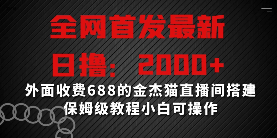 全网首发最新，日撸2000+，外面收费688的金杰猫直播间搭建，保姆级教程小白可操作【揭秘】-中创网_分享创业资讯_网络项目资源