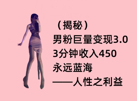 男粉巨量变现3.0，3分钟收入450，永远蓝海——人性之利益-中创网_分享创业资讯_网络项目资源