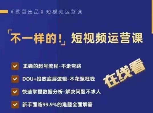 不一样的短视频运营课，正确的起号流程，DOU+投放底层逻辑，快速掌握数据分析-中创网_分享创业资讯_网络项目资源