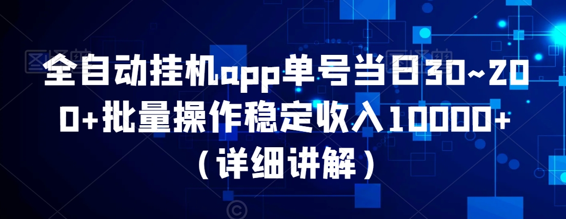 全自动挂机app单号当日30~200+批量操作稳定收入10000+（详细讲解）-中创网_分享创业资讯_网络项目资源