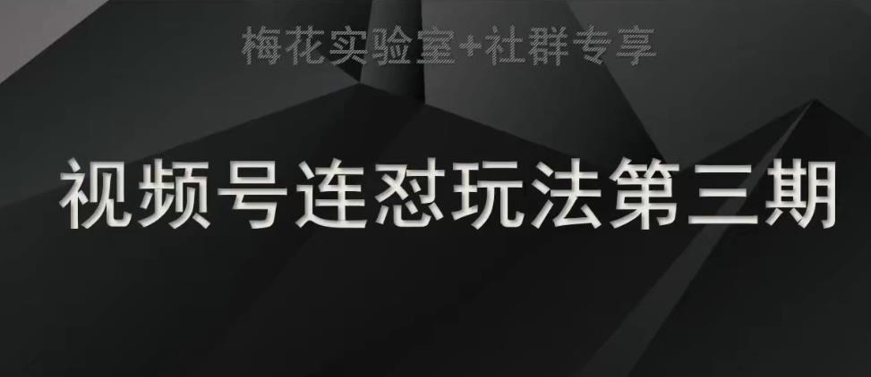 红梅花试验室社群营销连怼游戏玩法第三期轻原创设计游戏玩法 测素材内容方法-中创网_分享创业资讯_网络项目资源