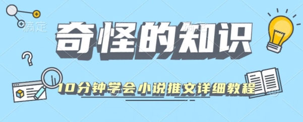 10min懂得小说推文游戏玩法详尽实例教程-中创网_分享创业资讯_网络项目资源