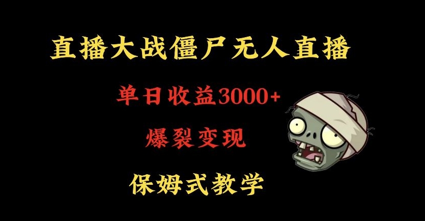 快手植物大战僵尸无人直播单日收入3000+，高级防风技术，爆裂变现，小白最适合，保姆式教学【揭秘】-中创网_分享创业资讯_网络项目资源