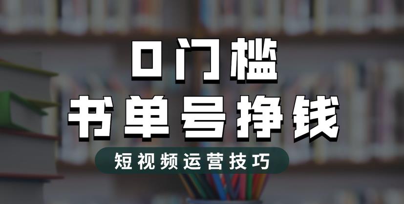 2023市面价值1988元的书单号2.0最新玩法，轻松月入过万-中创网_分享创业资讯_网络项目资源