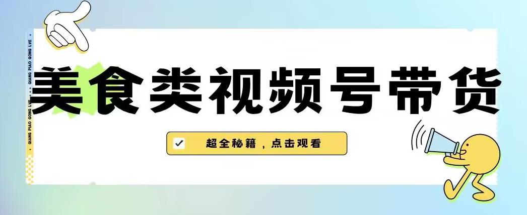 2023年微信视频号全新游戏玩法，美食类视频号带货【含有去重复方式】-中创网_分享创业资讯_网络项目资源