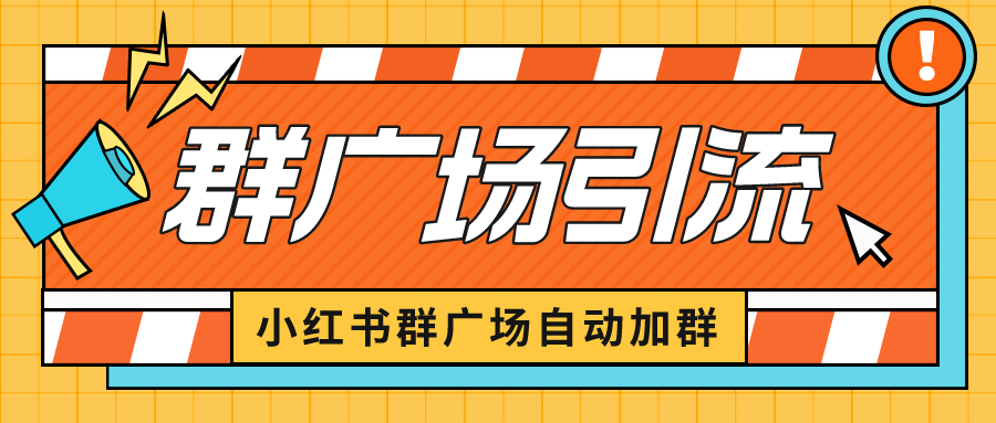 小红书在群广场加群 小号可批量操作 可进行引流私域（软件+教程）-中创网_分享创业资讯_网络项目资源