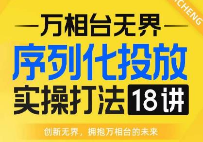 【万相台无边】实例化推广实际操作18讲网上实战演练班，各大网站首先推荐，经营福利！-中创网_分享创业资讯_网络项目资源