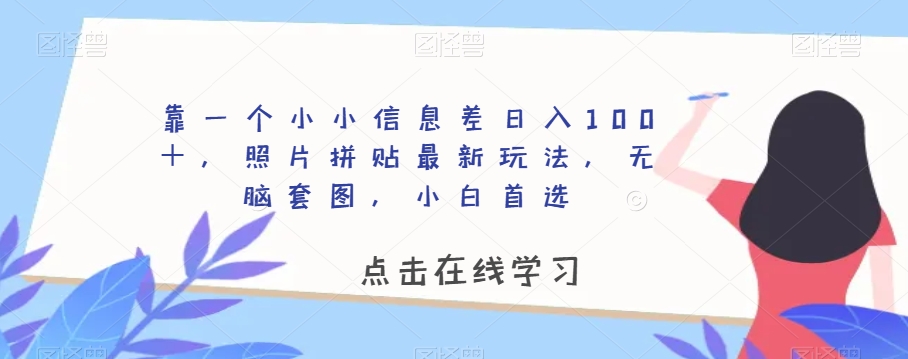 靠一个小小信息不对称日赚100＋，照片拼图全新游戏玩法，没脑子高清套图，新手优选【揭密】-中创网_分享创业资讯_网络项目资源